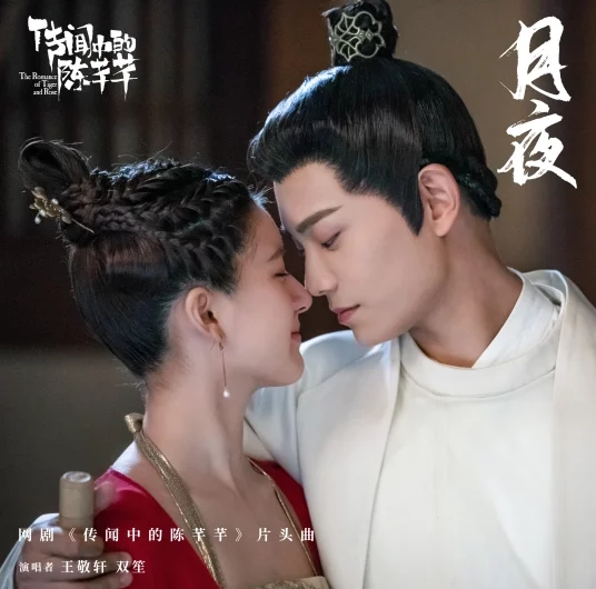 Moonlight月夜(Yue Ye) The Romance of Tiger and Rose OST By Shuang Sheng双笙 & Yao Yang妖扬(王敬轩)