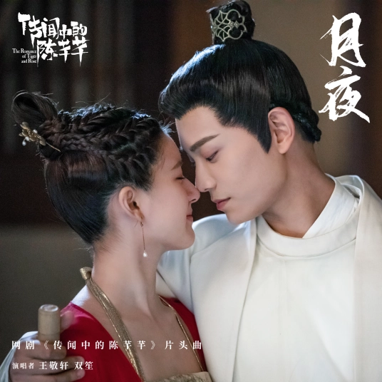 Moonlight月夜(Yue Ye) The Romance of Tiger and Rose OST By Shuang Sheng双笙 & Yao Yang妖扬(王敬轩)