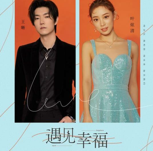 Meet Happiness遇见幸福(Yu Jian Xing Fu) Knock on the Happiness Door OST By Ye Xuanqing叶炫清 & Elvis Wang Xi王晰