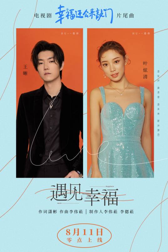 Meet Happiness遇见幸福(Yu Jian Xing Fu) Knock on the Happiness Door OST By Ye Xuanqing叶炫清 & Elvis Wang Xi王晰