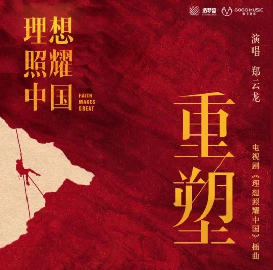 Reshape重塑(Chong Su) Faith Makes Great OST By Zheng Yunlong郑云龙
