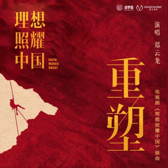 Reshape重塑(Chong Su) Faith Makes Great OST By Zheng Yunlong郑云龙