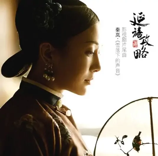 The Sound of Snow Falling雪落下的声音(Xue Luo Xia De Sheng Yin) Story of Yanxi Palace OST By Lu Hu陆虎 & Qin Lan秦岚