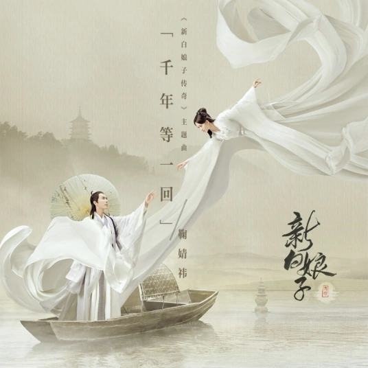 Millenarian Promise千年等一回(Qian Nian Deng Yi Hui) The Legend of White Snake OST By Ju Jingyi鞠婧祎