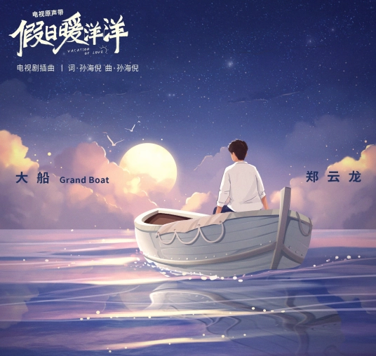 Grand Boat大船(Da Chuan) Vacation of Love OST By Zheng Yunlong郑云龙