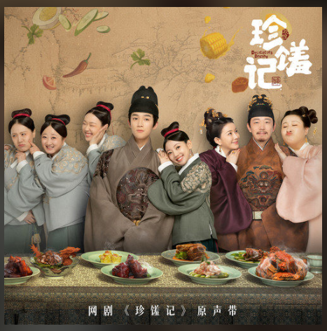 Delicacies Destiny珍馐记(Zhen Xiu Ji) Delicacies Destiny OST By Lu Hu陆虎