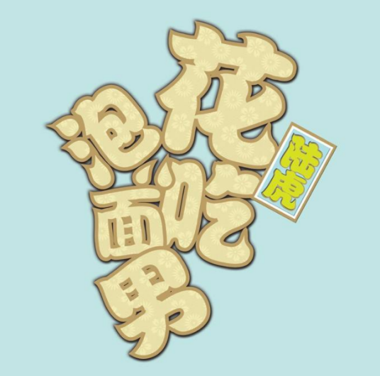 We Promised拉过勾的(La Guo Gou De) Home, Sweet Home OST By Lu Hu陆虎
