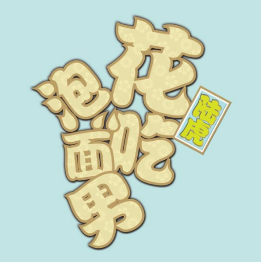 We Promised拉过勾的(La Guo Gou De) Home, Sweet Home OST By Lu Hu陆虎