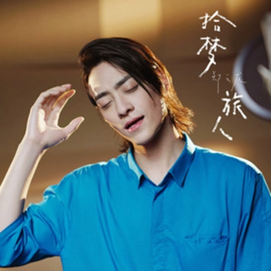 The Dream Collector拾梦旅人(Shi Meng Lv Ren) Hello Cat Roommate OST By Zheng Yunlong郑云龙