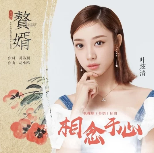 Hearts Can Only Yearn相念于心(Xiang Nian Yu Xin) My Heroic Husband OST By Ye Xuanqing叶炫清