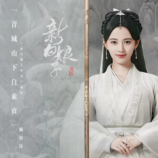 Bai Suzhen Under Mountain Qingcheng青城山下白素贞(Qing Cheng Shan Xia Bai Su Zhen) The Legend of White Snake By Ju Jingyi鞠婧祎