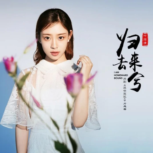 Return归去来兮(Gui Qu Lai Xi) The Eternal Love 2 OST By Ye Xuanqing叶炫清