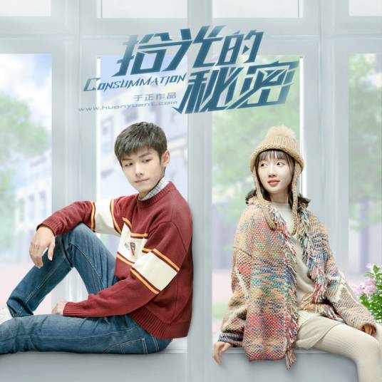 The Secret of Picking Up the Light拾光的秘密(Shi Guang De Mi Mi) Consummation OST By Lu Hu陆虎