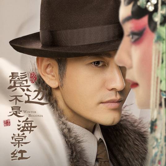 Winter Begonia鬓边不是海棠红(Bin Bian Bu Shi Hai Tang Hong) Winter Begonia OST By Lu Hu陆虎