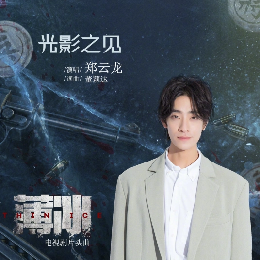 Light and Shadow Meet光影之见(Guang Ying Zhi Jian) Thin Ice OST By Zheng Yunlong郑云龙