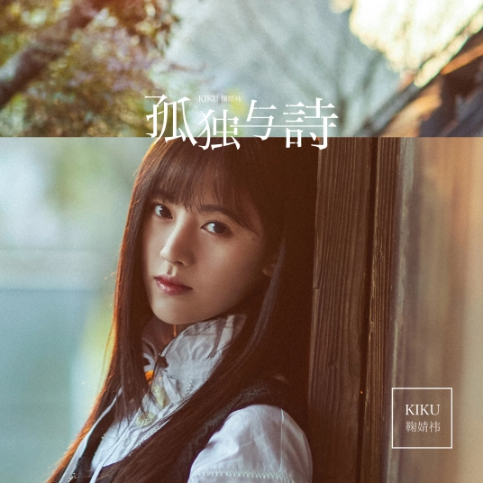 Loneliness and Poetry孤独与诗(Gu Du Yu Shi) By Ju Jingyi鞠婧祎