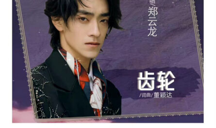 Gear齿轮(Chi Lun) My Deepest Dream OST By Zheng Yunlong郑云龙