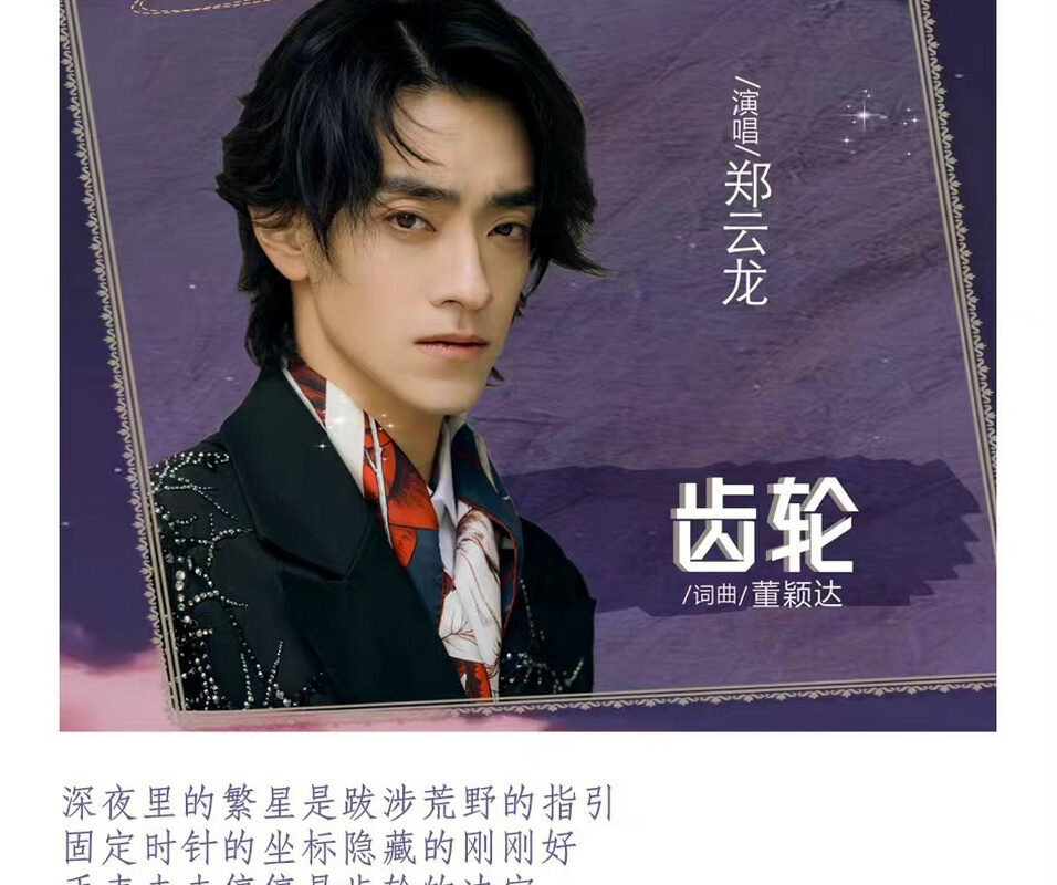 Gear齿轮(Chi Lun) My Deepest Dream OST By Zheng Yunlong郑云龙