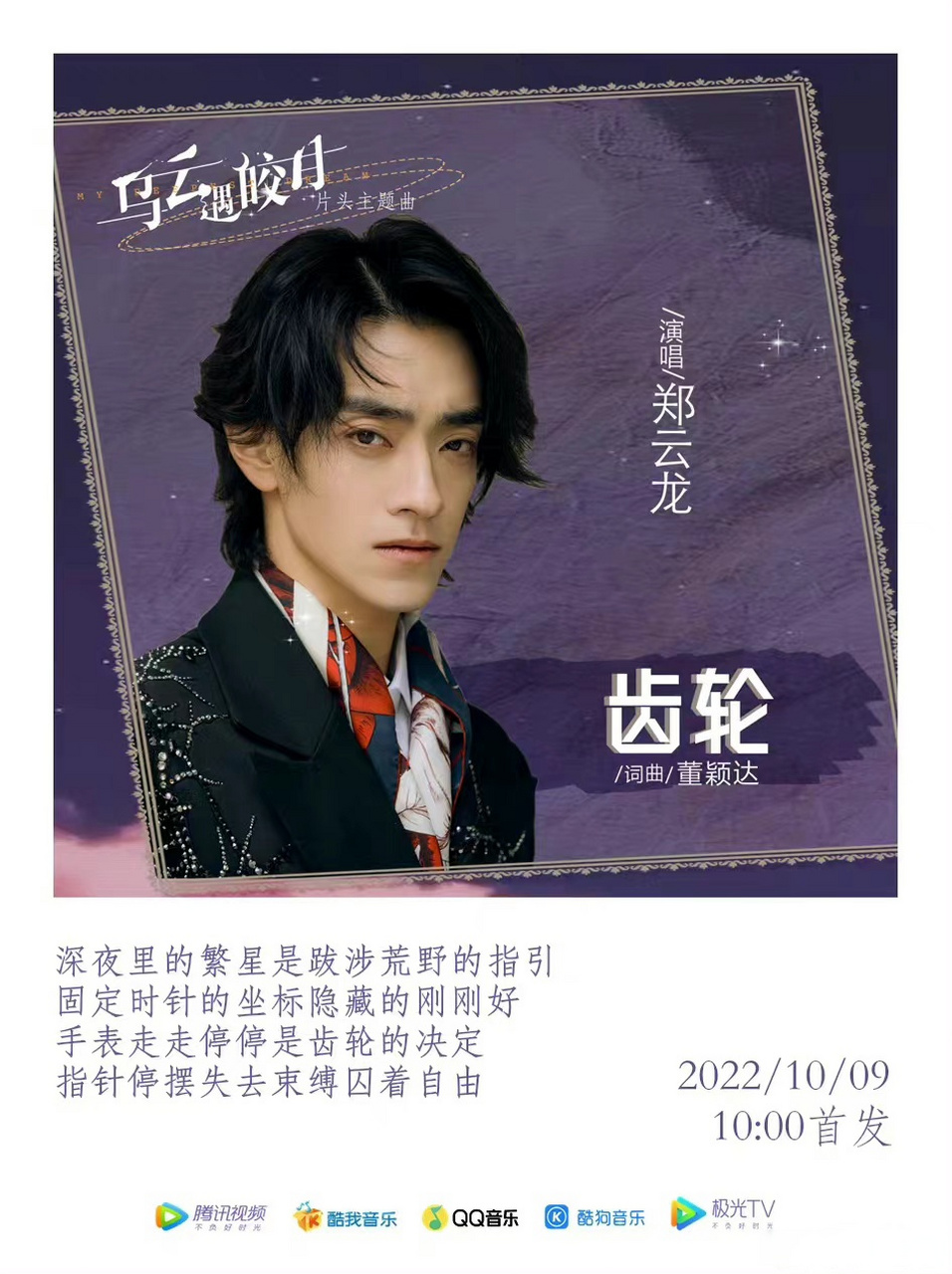 Gear齿轮(Chi Lun) My Deepest Dream OST By Zheng Yunlong郑云龙