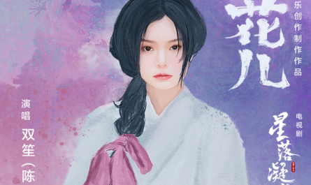 Flower Pair双花儿(Shuang Hua Er) The Starry Love OST By Shuang Sheng双笙