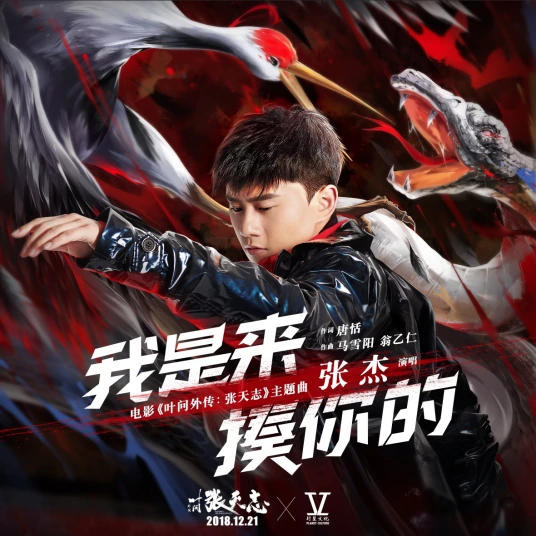 Gonna Beat You Up我是来揍你的(Wo Shi Lai Zou Ni De) Master Z: Ip Man Legacy OST By Jason Zhang Jie张杰