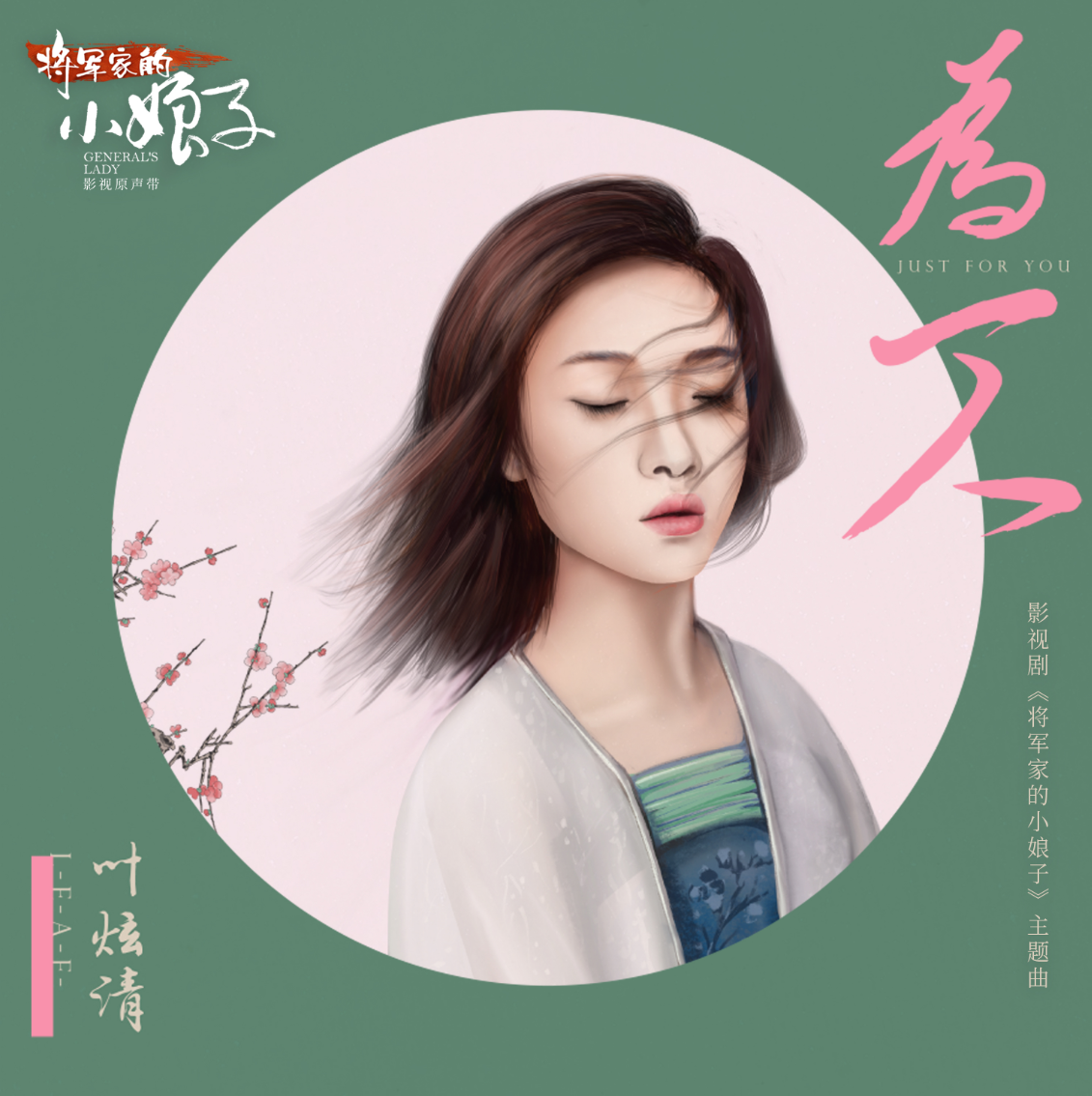 For One Person为一人(Wei Yi Ren) General's Lady OST By Ye Xuanqing叶炫清