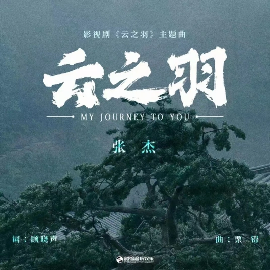 Cloud of Feathers云之羽(雲之羽)(Yun Zhi Yu) My Journey to You OST By Jason Zhang Jie张杰