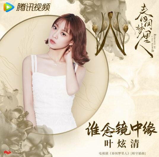 The Predestined Love In The Mirror谁念镜中缘(Shui Nian Jing Zhong Yuan) Romance of A Twin Flower OST By Ye Xuanqing叶炫清