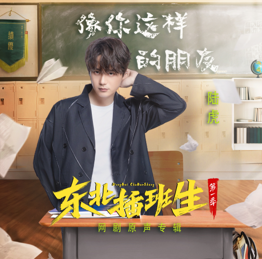 A Friend Like You像你这样的朋友(Xiang Ni Zhe Yang De Peng You) Youth OST By Lu Hu陆虎