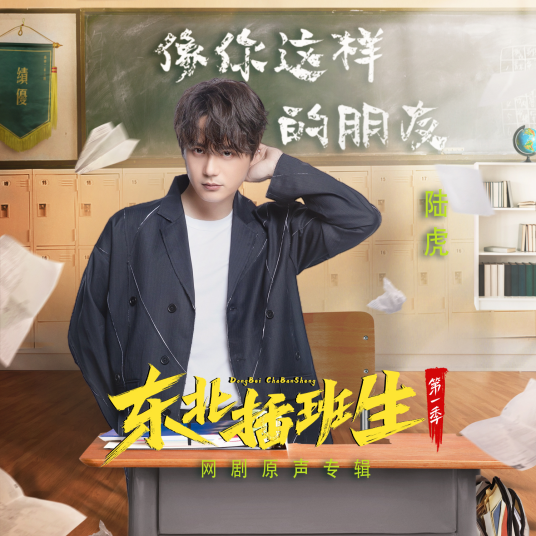A Friend Like You像你这样的朋友(Xiang Ni Zhe Yang De Peng You) Youth OST By Lu Hu陆虎