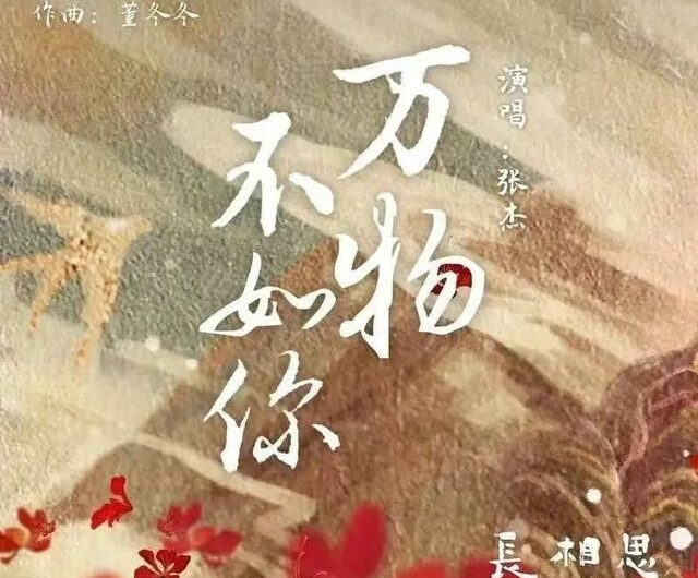 Nothing Can Be Compared to You万物不如你(Wan Wu Bu Ru Ni) Lost You Forever OST By Jason Zhang Jie张杰