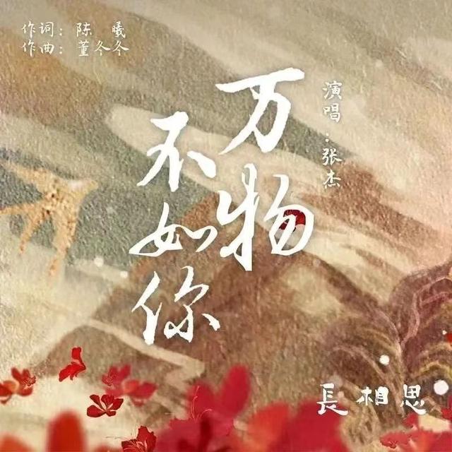 Nothing Can Be Compared to You万物不如你(Wan Wu Bu Ru Ni) Lost You Forever OST By Jason Zhang Jie张杰
