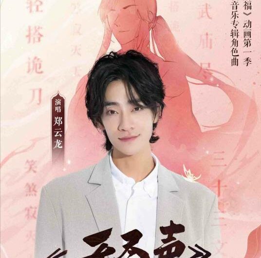 Endless Sound无尽声(Wu Jin Sheng) Heaven Official’s Blessing OST By Zheng Yunlong郑云龙