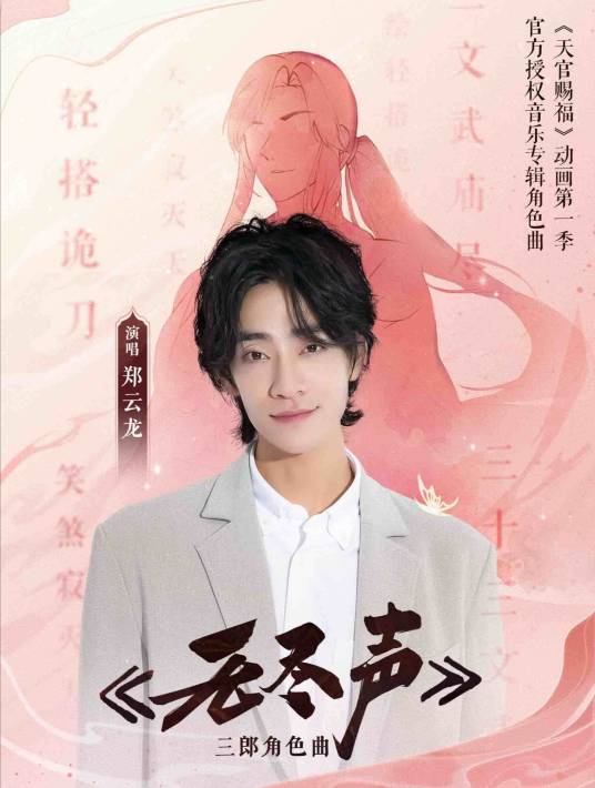 Endless Sound无尽声(Wu Jin Sheng) Heaven Official’s Blessing OST By Zheng Yunlong郑云龙