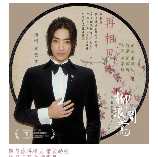 See You Again再相见(Zai Xiang Jian) The Chanting Willows OST By Zheng Yunlong郑云龙