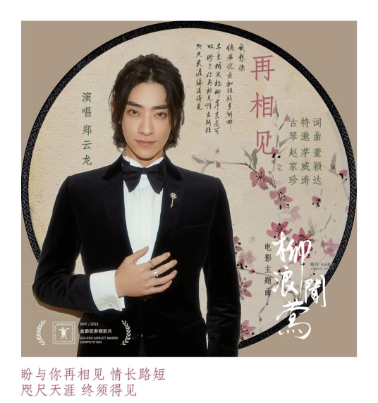 See You Again再相见(Zai Xiang Jian) The Chanting Willows OST By Zheng Yunlong郑云龙