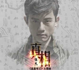 I See The Lights真相(Zhen Xiang) The Lost Tomb OST By Jason Zhang Jie张杰