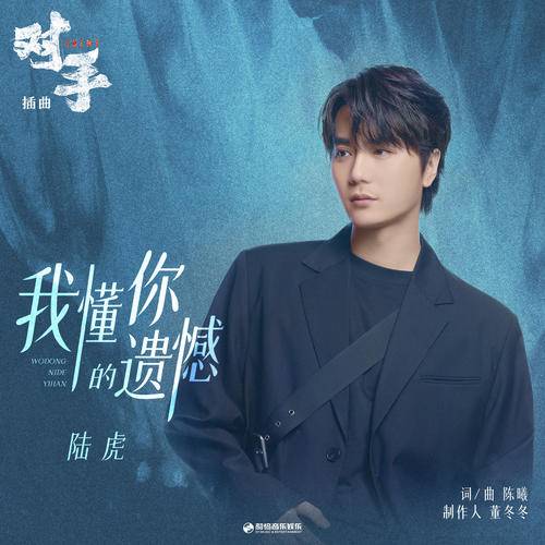 I Understand Your Regrets我懂你的遗憾(Wo Dong Ni De Yi Han) Enemy OST By Lu Hu陆虎