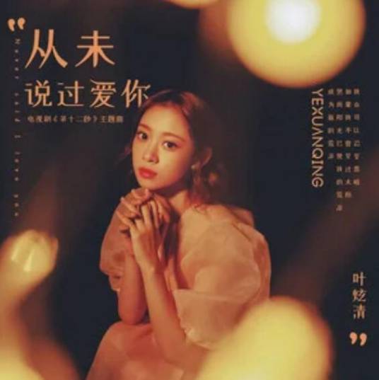 Never Said I Love You从未说过爱你(Cong Wei Shuo Guo Ai Ni) The Twelfth Second OST By Ye Xuanqing叶炫清