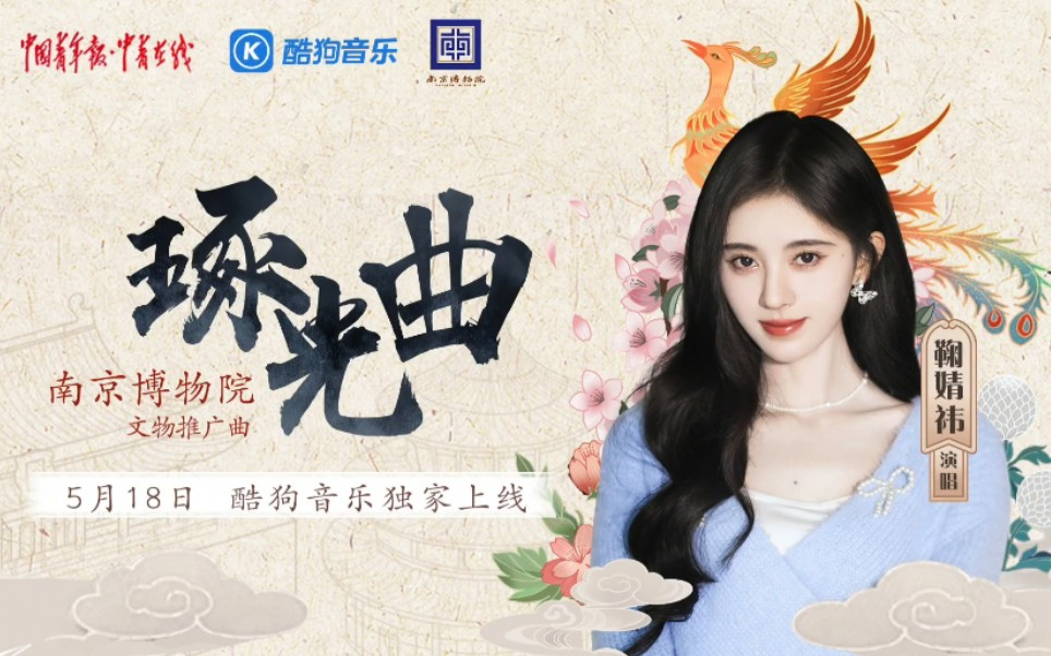 Song of Carving Light琢光曲(Zhuo Guang Qu) Promotional Song for Cultural Relics in Nanjing Museum By Ju Jingyi鞠婧祎