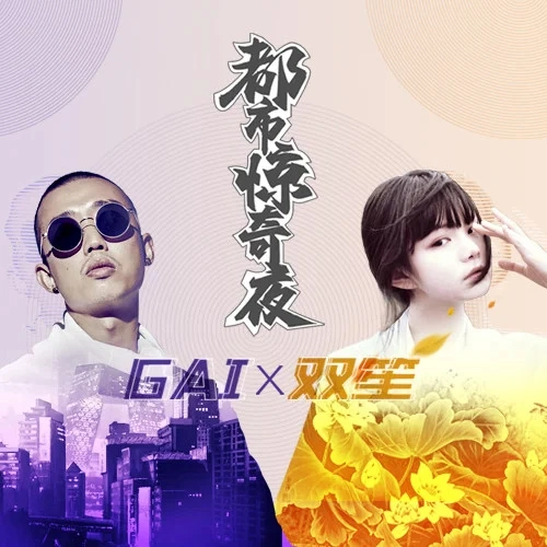 Mystery City Night都市惊奇夜(Du Shi Jing Qi Ye) Chinese Mystery Man OST By Shuang Sheng双笙 & GAI周延