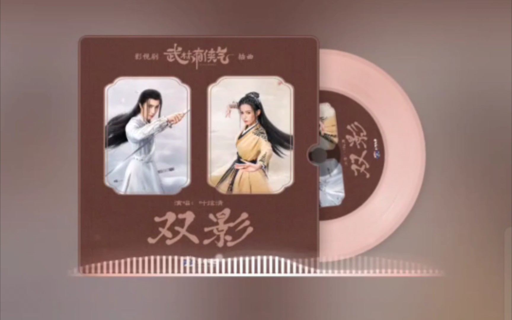 The Double Shadow双影(Shuang Ying) Wulin Heroes OST By Ye Xuanqing叶炫清