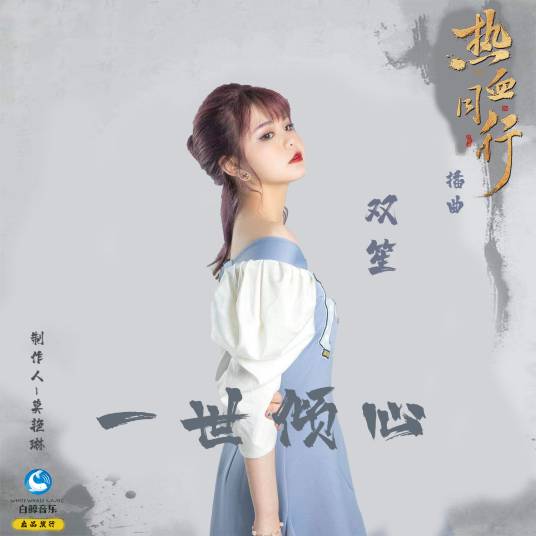 Lifetime Admiration一世倾心(Yi Shi Qing Xin) Forward Forever OST By Shuang Sheng双笙