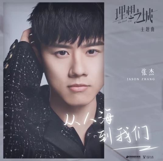 From The Crowd To Us从人海，到我们(Cong Ren Hai, Dao Wo Men) The Ideal City OST By Jason Zhang Jie张杰