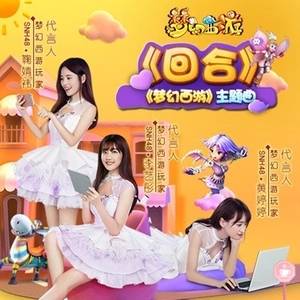 Round回合(Hui He) Fantasy Westward Journey OST By SNH48