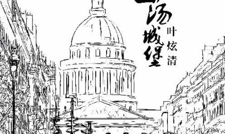 Empty Castle空荡城堡(Kong Dang Cheng Bao) By Ye Xuanqing叶炫清