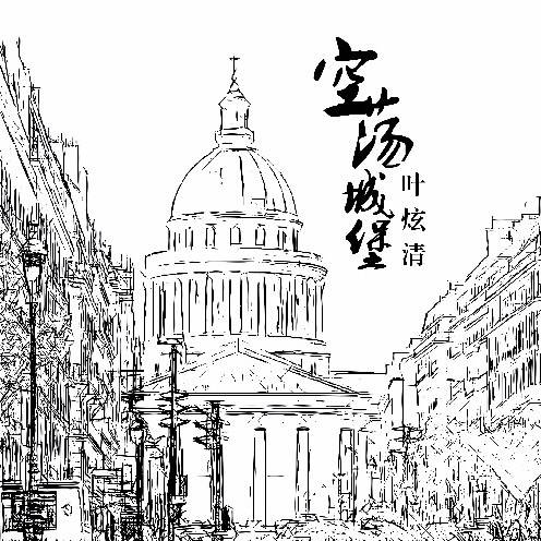 Empty Castle空荡城堡(Kong Dang Cheng Bao) By Ye Xuanqing叶炫清