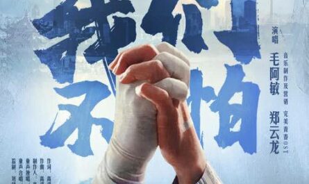 We Are Not Afraid我们不怕(Wo Men Bu Pa) Chinese Doctors OST By Zheng Yunlong郑云龙 & Mao Amin毛阿敏