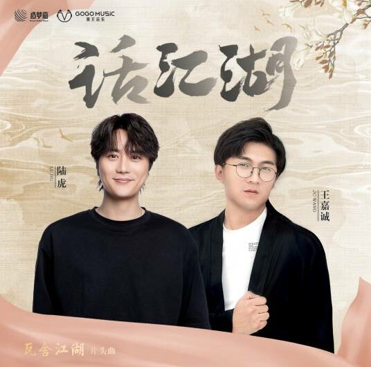 Talk About Martial World话江湖(Hua Jiang Hu) The Theatre Stories OST By Lu Hu陆虎 & JC Wang Jiacheng王嘉诚