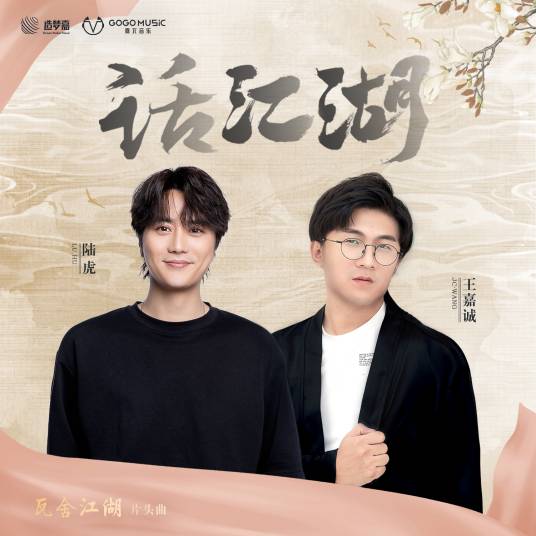 Talk About Martial World话江湖(Hua Jiang Hu) The Theatre Stories OST By Lu Hu陆虎 & JC Wang Jiacheng王嘉诚